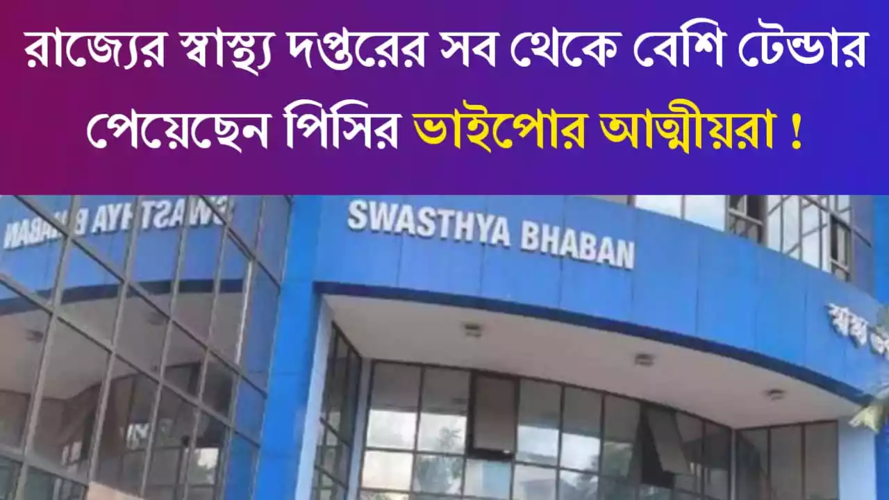 Politics: রাজ্যের স্বাস্থ্য দপ্তরে যত রাজ্যের দুর্নীতি। সব থেকে বেশি টেন্ডার পেয়েছেন পিসির ভাইপোর আত্মীয়রা